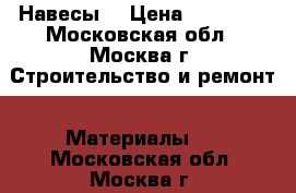 Навесы  › Цена ­ 22 550 - Московская обл., Москва г. Строительство и ремонт » Материалы   . Московская обл.,Москва г.